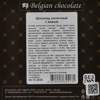 Шоколад Чокоделика молочный с Кешью 80 гр в коробке