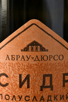 Сидр традиционный игристый полусладкий Абрау-Дюрсо 0.75 л