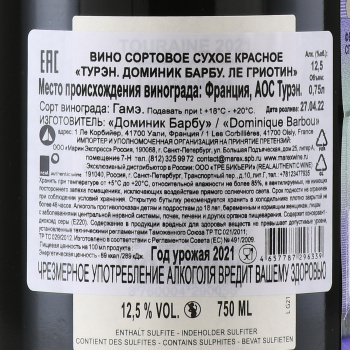 Dominique Barbou Les Griottines Touraine - вино Доминик Барбу Ле Гриотин Турэн 0.75 л красное сухое