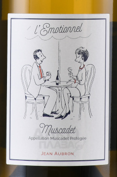 Jean Aubron l’Emotionnel Muscadet - вино Жан Оброн Л’Емосьонель Мюскаде 0.75 л белое сухое