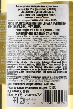 Les Jamelles Sauvignon Blanc - вино Ле Жамель Совиньон Блан 0.75 л белое сухое
