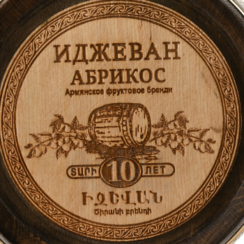 Ijevan Apricot - бренди Иджеван Абрикос 10 лет 0.7 л деревянный бочонок в п/у