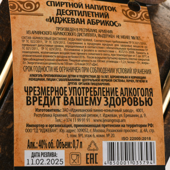 Ijevan Apricot - бренди Иджеван Абрикос 10 лет 0.7 л деревянный бочонок в п/у