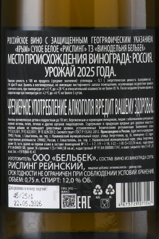 Вино Рислинг ТЗ Бельбек белое сухое 0.75 л