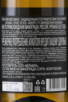 Вино Кокур ТЗ Винодельня Бельбек 0.75 л белое сухое