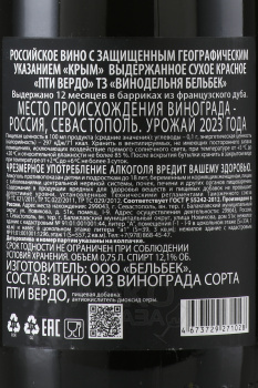 Вино ТЗ Винодельня Бельбек Пти Вердо 0.75 л красное сухое