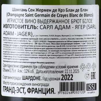 Saint Germain de Crayes Blanc de Blancs Brut - шампанское Сан Жермен де Крэ Блан де Блан 0.75 л белое брют