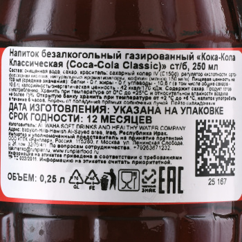 Напиток б/алк Кока-Кола 0.25 л стекло