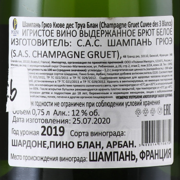 Champagne Gruet Cuvée des 3 Blancs Brut - шампанское Грюэ Кюве де Труа Блан 0.75 л белое брют