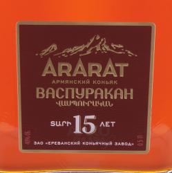 Коньяк Арарат Васпуракан 15 лет 0.5 л