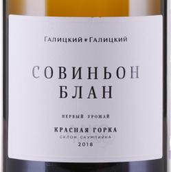 Вино Совиньон Блан Красная Горка Галицкий и Галицкий 0.75 л белое сухое
