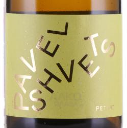Pavel Shvets Petnat Multiblend - игристое жемчужное вино Мультибленд Петнат Павел Швец белое сухое 0.75 л