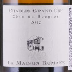 Chablis Grand Cru Cote de Bougros La Maison Romane - вино Шабли Гран Крю Кот де Бугро Ля Мэзон Роман 0.75 л сухое белое