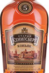 Коньяк Старый Кенигсберг пятилетний 0.7 л