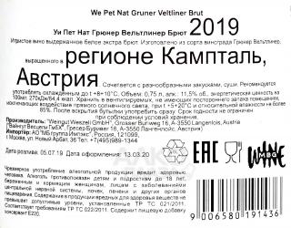 We Pet Nat Gruner Veltliner Brut - вино игристое Уи Пет Нат Грюнер Вельтлинер Брют 0.75 л белое экстра брют