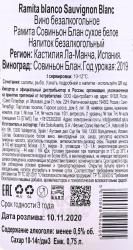 Ramita Sauvignon Blanc - безалкогольное вино Рамита Совиньон Блан 0.75 л белое сухое