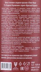 Вино Пино Нуар ТЗ Усадьба Перовских серия Красный Бархат 0.5 л сладкое красное контрэтикетка