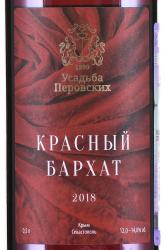 Вино Пино Нуар ТЗ Усадьба Перовских серия Красный Бархат 0.5 л сладкое красное этикетка