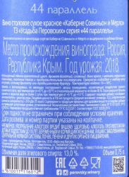 Вино Каберне Совиньон/Мерло ТЗ Усадьба Перовских 44 параллель 0.75 л сухое красное контрэтикетка