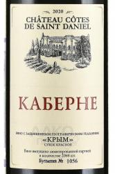 вино Каберне Шато Кот де Сант Даниел 0.75 л красное сухое этикетка