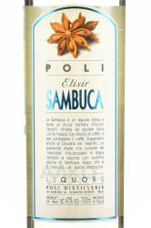 Poli Elisir Sambuca - ликер Поли Элизир Самбука 0.7 л