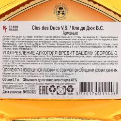 Cles des Ducs VS - арманьяк Кле де Дюк ВС 0.7 л