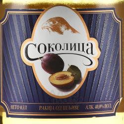 Sokolica - водка плодовая Соколица 0.5 л