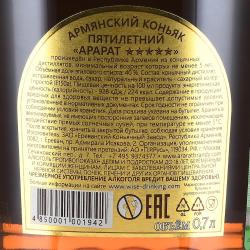 Коньяк Арарат 5 звездочек 0.7 л