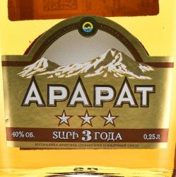 Ararat 3 Stars - коньяк Арарат 3 звездочки 0.25 л