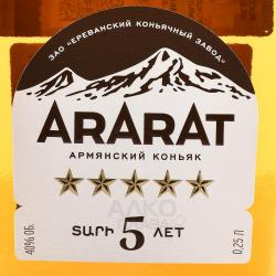 Ararat 5 years - коньяк Арарат выдержка 5 лет 0.25 л
