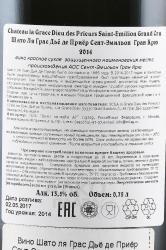 вино Шато ля Грас Дьё де Приёр Сент-Эмильон Гран Крю Валентин Серов 2014 год 0.75 л красное сухое  контрэтикетка