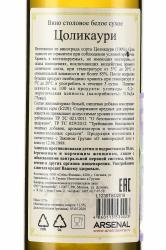вино Цоликаури Слёзы Фазана 0.75 л белое сухое контрэтикетка