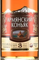 Коньяк Армянский 3-х летний 0.5 л в прозрачной бутылке