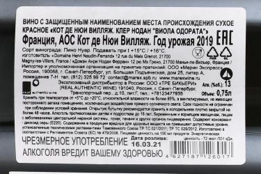 вино Кот де Нюи Вилляж Клер Нодан Виола Одората 0.75 л красное сухое контрэтикетка