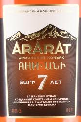 Ararat Ani - коньяк Ани Арарат выдержка 7 лет 0.5 л в п/у