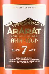 Ararat Ani - коньяк Ани Арарат выдержка 7 лет 0.7 л в п/у