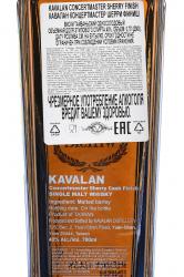 Kavalan Concertmaster Sherry Cask Finish in gift box - виски Кавалан Концертмастер Шерри Каск Финиш 0.7 л в п/у