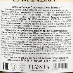 вино Каванера Рипа ди Скорчавакка Этна Бьянко 0.75 л белое сухое контрэтикетка