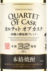 Сётю Hakata No Hana Quartet of Cask 0.7л этикетка