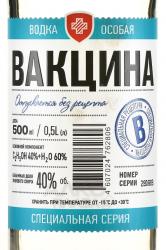 Водка Вакцина 0.5 л