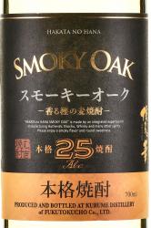 сётю Smoky Oak Shochu Hakata No Hana 0.7л этикетка