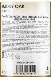 сётю Smoky Oak Shochu Hakata No Hana 0.7л контрэтикетка