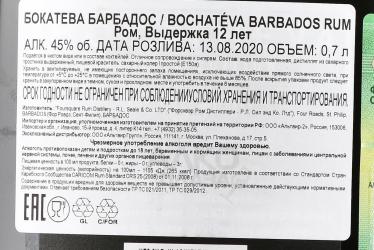 Bocatheva Barbados 12 y.o. - ром Бокатева Барбадос 12 лет 0.7 л