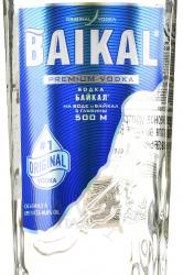 Baikal - водка Байкал 0.5 л