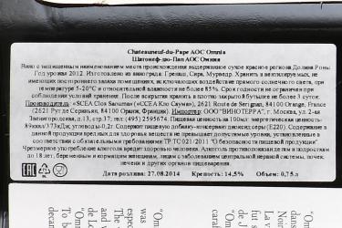 вино Шатонеф-дю-Пап АОС Омния 0.75 л красное сухое контрэтикетка