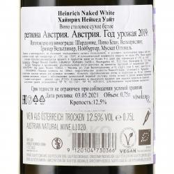 вино Хайнрих Нейкед Уайт 0.75 л белое сухое контрэтикетка