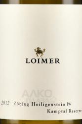 Loimer Zobing Heiligenstein Riesling Kamptal DAC Reserve - вино Лоймер Цебинг Хайлигенштайн Рислинг Кампталь ДАК Резерв 0.75 л белое сухое