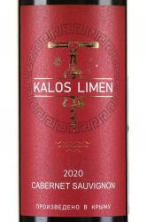 вино Калос Лимен Каберне Совиньон красное сухое 2020 год 0.75 л этикетка
