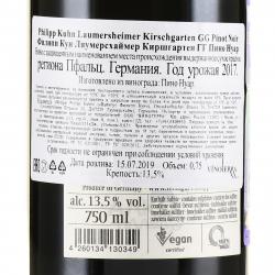 вино Philipp Kuhn Laumersheimer Kirschgarten GG Pinot Noir 0.75 л красное сухое контрэтикетка