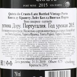 Quinta do Crasto Late Bottled Vintage Porto 2015 - портвейн Кинта ду Крашту Лейт Ботлд Винтаж Порто 2015 год 0.75 л